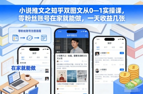 小说推文之知乎双图文从0&mdash;1实操课，零粉丝账号在家就能做，一天收益几张