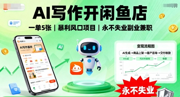 AI写作开闲鱼店，一单5张，暴利风口项目，永不失业副业兼zhi【全网首发】