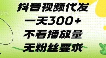 抖音视频代发一天3张+，不看播放量，无粉丝要求【揭秘】