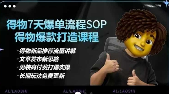 得物电商【合集】得物选品逻辑、细节优化、定价、爆款打造，7天打爆单品SOP，细致教学等