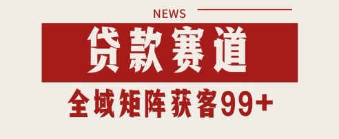 小红书某音贷款赛道引流获客 自热矩阵日引200+【揭秘】