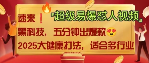 AI&rdquo;回答我&rdquo;怼人爆款视频，2025全新中式老祖宗大健康赛道玩法，多种变现，保姆级教程
