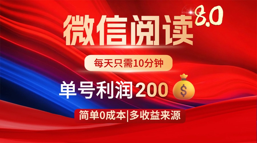 （14361期）微信阅读8.0玩法！！0撸，没有任何成本有手就行，一天利润200+