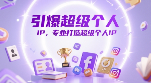 引爆超级个人IP，专业打造超级个人IP