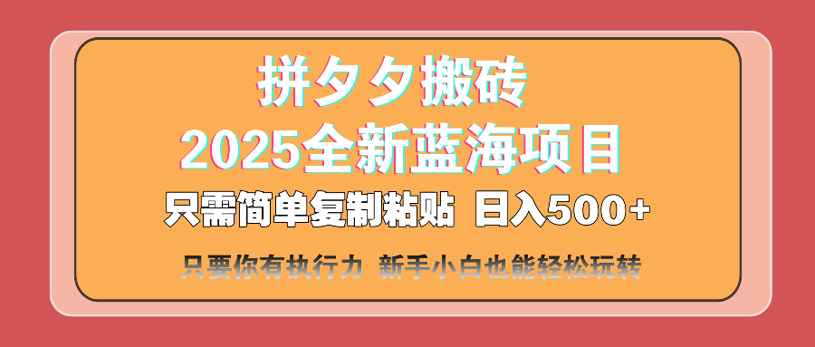 （14104期）拼夕夕搬砖  日入500+ 2025最新蓝海项目 只需简单复制粘贴 日入500+ 新...