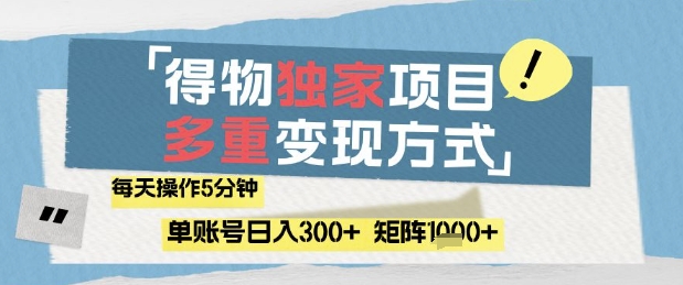 得物流量主，通过流量挣取收益，简单操作5分钟，日入3张，矩阵轻松日入1k+【揭秘】