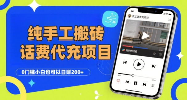 纯&ldquo;手工搬砖&rdquo;话费会员代充项目，零门槛小白也可以日入2张+，工作室可以复制扩大