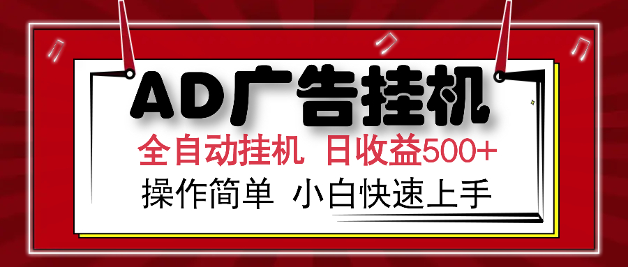 （15746期）AD广告联盟全自动挂机日收入500+操作简单小白快速上手