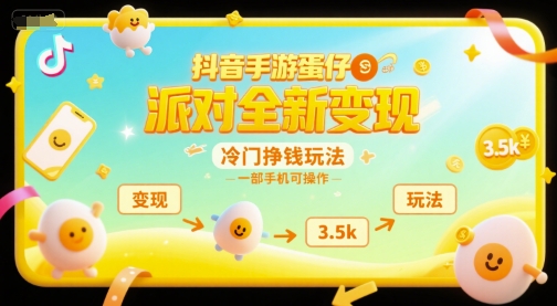 抖音手游蛋仔派对全新变现，一天3.5k，冷门挣钱玩法，一部手机可操作【揭秘】