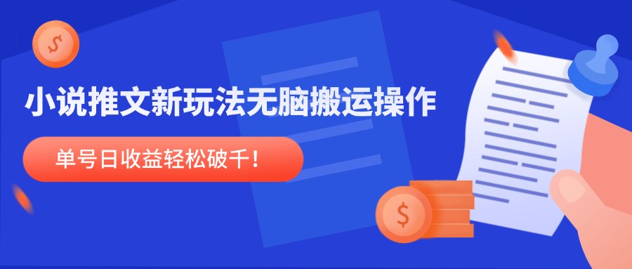 （14891期）小说推文新玩法，无脑搬运操作，单号日收益轻松破千！
