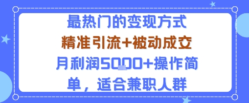 小众赛道玩法：当下最热门的变现方式，精准引流+被动成交月利润5k+操作简单，适合兼zhi人群