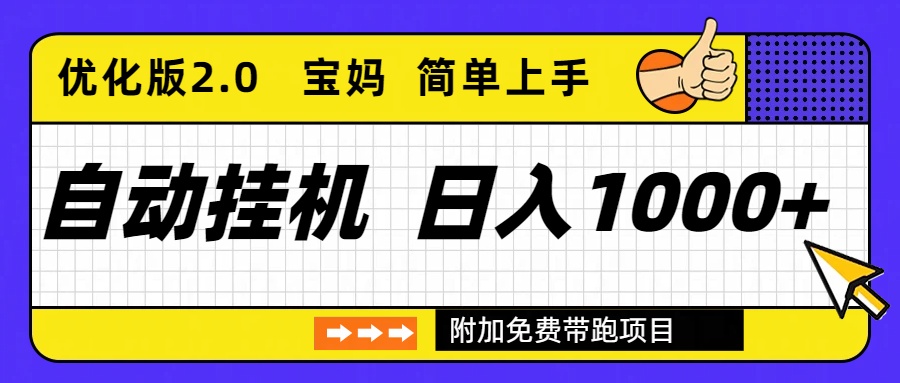 （16853期）自动挂机项目长期稳定单日收益1000+     优化版2.0