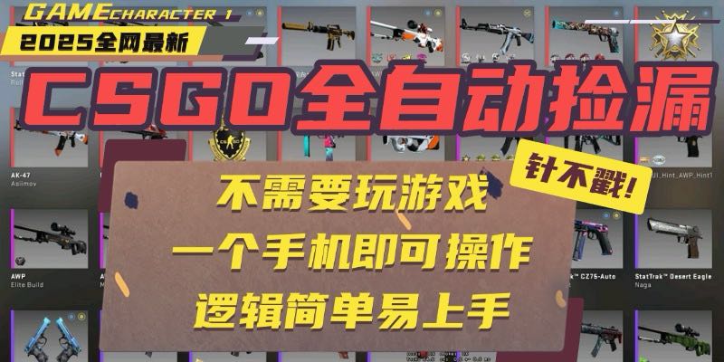 （15679期）CSGO自动捡漏项目，最新玩法，不用挂机不用玩游戏，一个手机即可操作。...