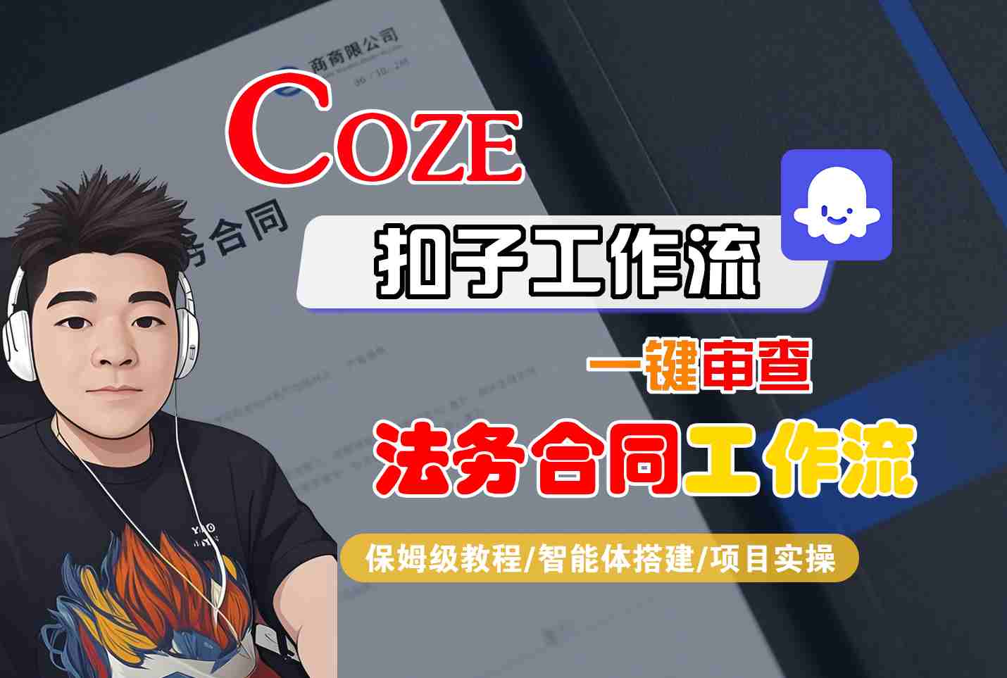 Coze扣子智能体工作流一键审查&ldquo;法务合同&ldquo;工作流，全流程保姆级教学