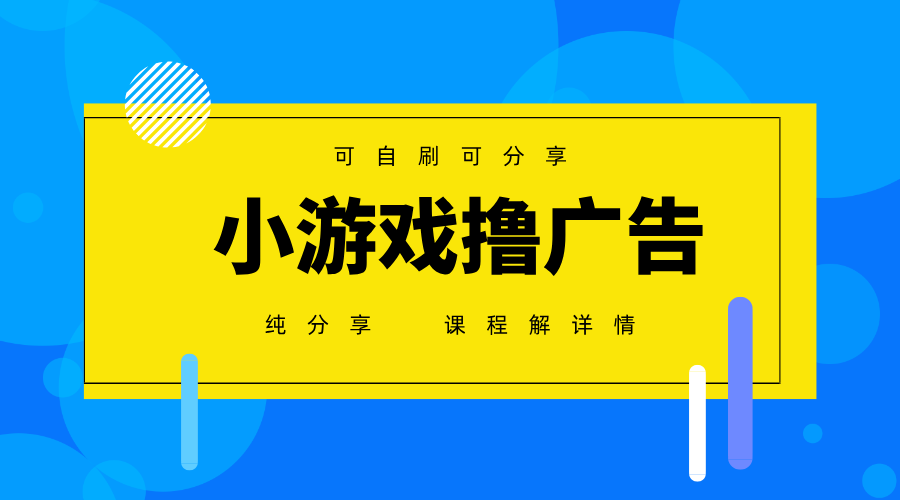 （14461期）一台手机 广告变现月入6000+   纯分享版，小白轻松上手 2025必做项目没...