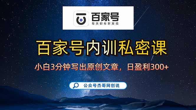 （15882期）百家号正确的写作的方式，小白也可以轻松写出原创文章，新手也能日更爆...