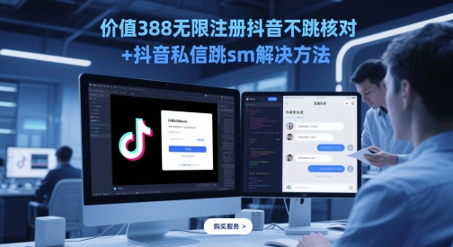 价值388无限注册抖音不跳核对+抖音私信跳sm解决方法，5月最新抖音跳核对技术