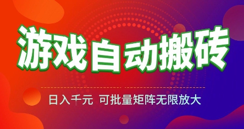 游戏全自动搬砖项目，日入10张 ，操作简单，收益高，可批量矩阵无限放大【揭秘】