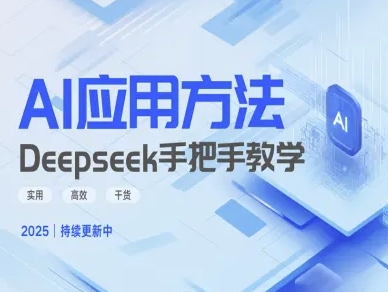 Deepseek实际应用技巧&mdash;手把手教学版，实用高效干货