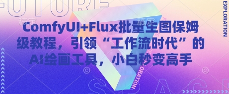 ComfyUI+Flux批量生图保姆级教程，引领&ldquo;工作流时代&rdquo;的AI绘画工具，小白秒变高手