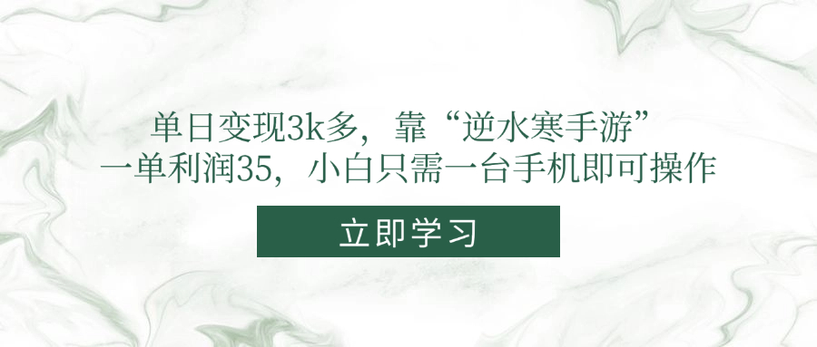 （14774期）单日变现3k多，靠&ldquo;逆水寒手游&rdquo;，一单利润35，小白只需一台手机即可操作