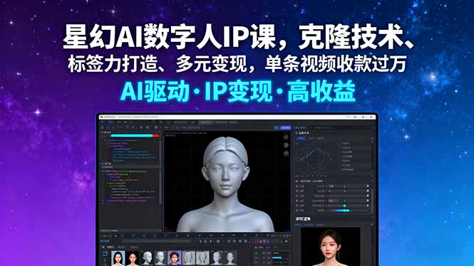 （16051期）星幻AI数字人IP课，克隆技术、标签力打造、多元变现，单条视频收款过万