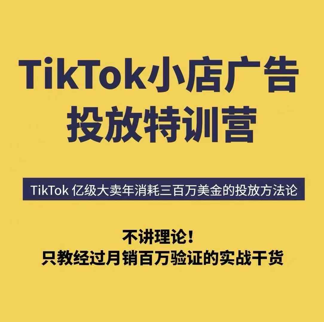 TikTok小店广告投放特训营，6天破局计划专治各种&ldquo;投不动&rdquo;，教你经过月销百万验证的实战干货