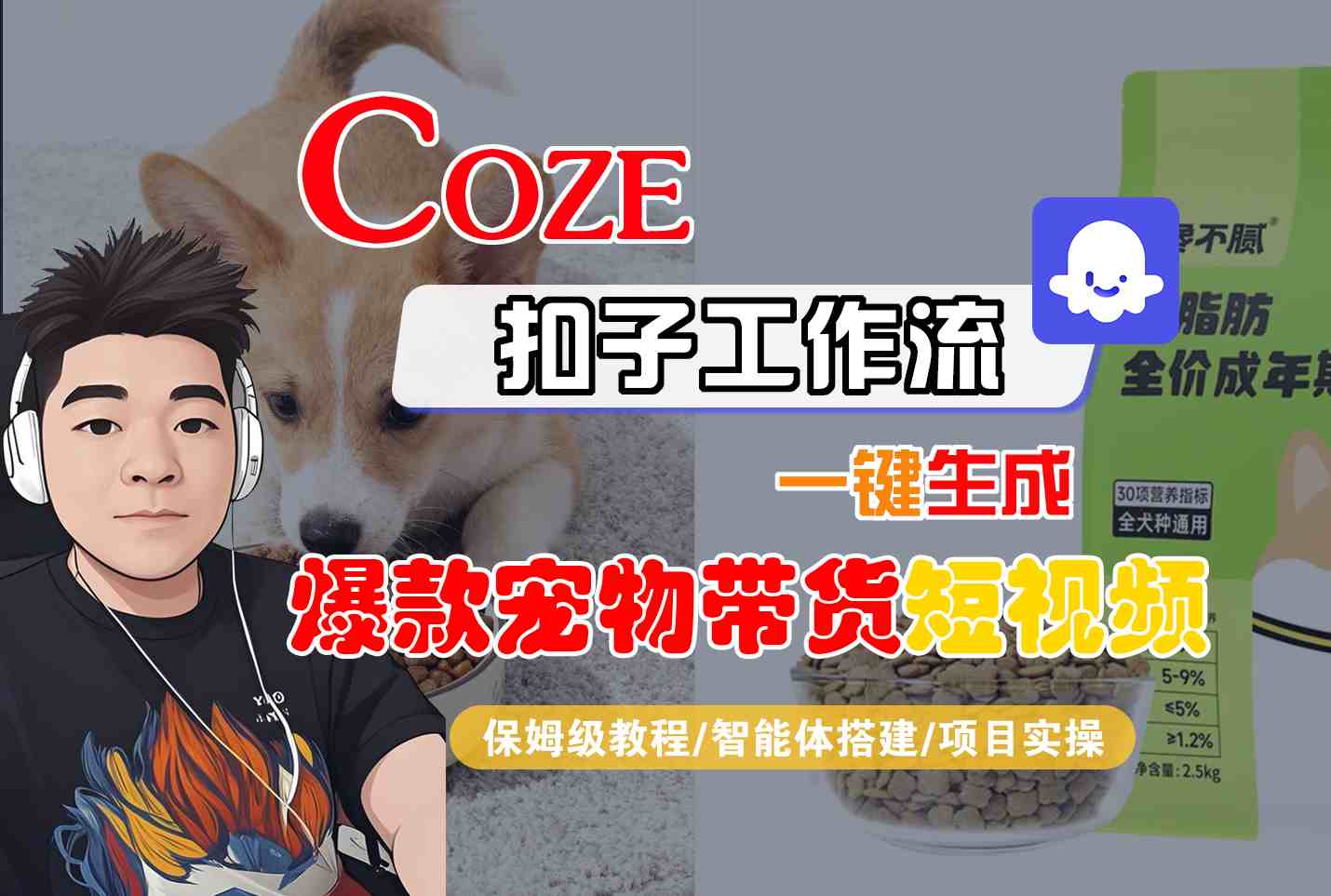 Coze扣子智能体工作流一键生成&ldquo;爆款宠物带货&ldquo;短视频，全流程保姆级教学