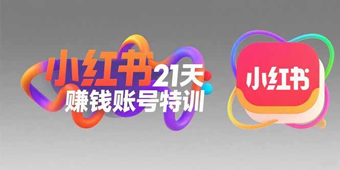 （15427期）小红书21天赚钱账号特训：黄金定位技巧，高转粉文案创作，科学引流策略