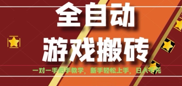 全自动游戏搬砖，日入1K，全程陪跑教学长期可做，小白轻松上手操作的稳定项目【揭秘】