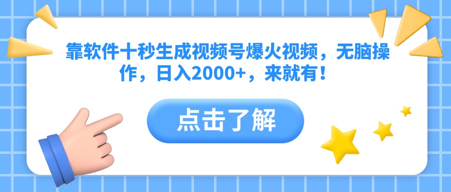 （14652期）靠软件十秒生成视频号爆火视频，无脑操作，日入2000+，来就有！