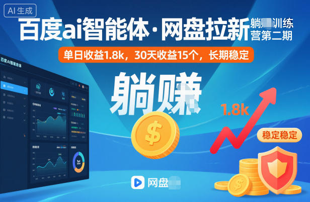 百度ai智能体&middot;网盘拉新躺賺训练营第二期：单日收益1.8k，30天收益15个，长期稳定