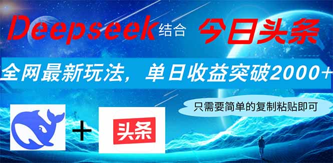 （14262期）Deepseek结合今日头条，全网最新玩法，单日收益突破2000+，小白轻松上手