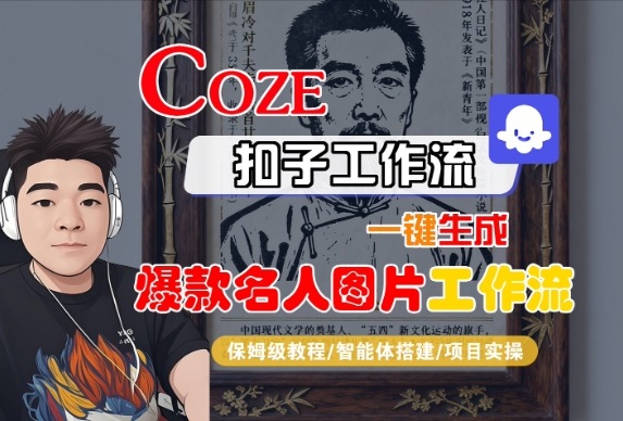 Coze扣子智能体工作流一键生成&ldquo;名人图片&ldquo;工作流，全流程保姆级教学