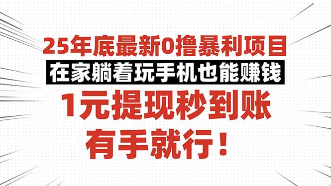 （16342期）25年底最新0撸暴利项目，在家躺着玩手机也能赚钱，1元提现秒到账，有手...
