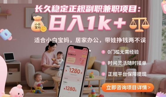 长久稳定正规副职兼zhi项目，日入1k+，适合小白宝妈，居家办公，带娃挣钱两不误【揭秘】
