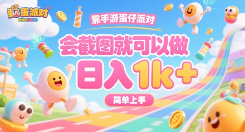 靠手游蛋仔派对，会截图就可以做，日入1k+，简单上手【揭秘】