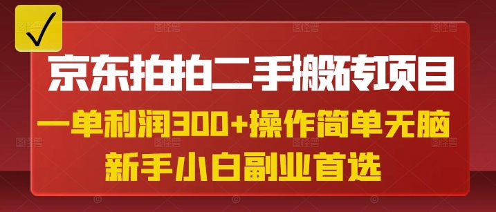 京东拍拍二手搬砖项目，一单纯利润3张，操作简单，小白兼zhi副业首选