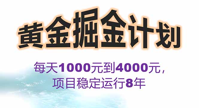 （15723期）2025年最暴力项目&ldquo;黄金对冲掘金计划&rdquo;，每日实际收益1K-4K。分公司月...