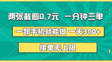 两张截图0.7元，一分钟三单，接单无上限，一部手机就能做，一天5张+【揭秘】
