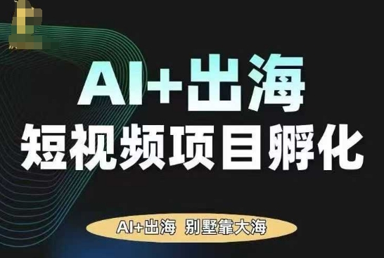 AI&middot;TikTok AI+出海短视频项目孵化，陪你从0-1借助AI实现出海变现