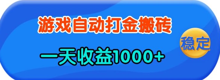 老款游戏自动打金，一天收益1k+&nbsp;人人可做，有手就行【揭秘】