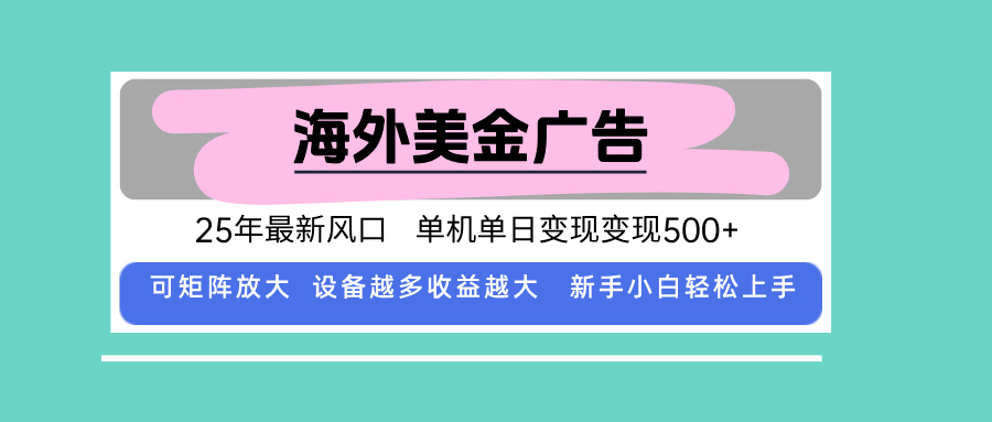 （15902期）最新海外广告美金，全自动挂机，单机单日500+，可矩阵放大，新手小白轻...