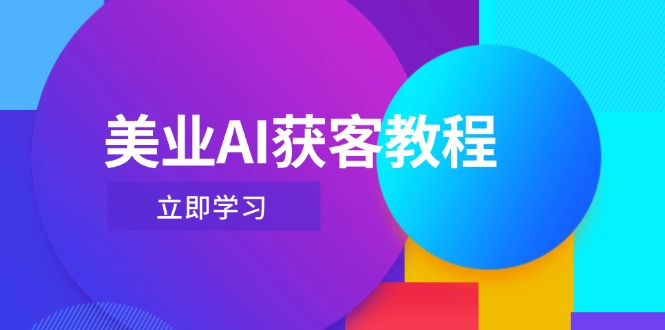 （14536期）美业AI获客教程，用Deepseek+数字人，轻松玩转抖音直播间