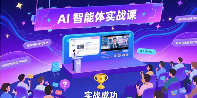 （15397期）AI智能体实战-7月新课，提示词工程基础，Coze平台搭建，短视频自动化生产