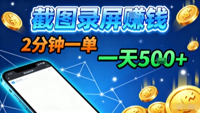 新平台浏览掘金，截图录屏就能賺米，2分钟一单，不限时间，不限单量，一天5张+【揭秘】