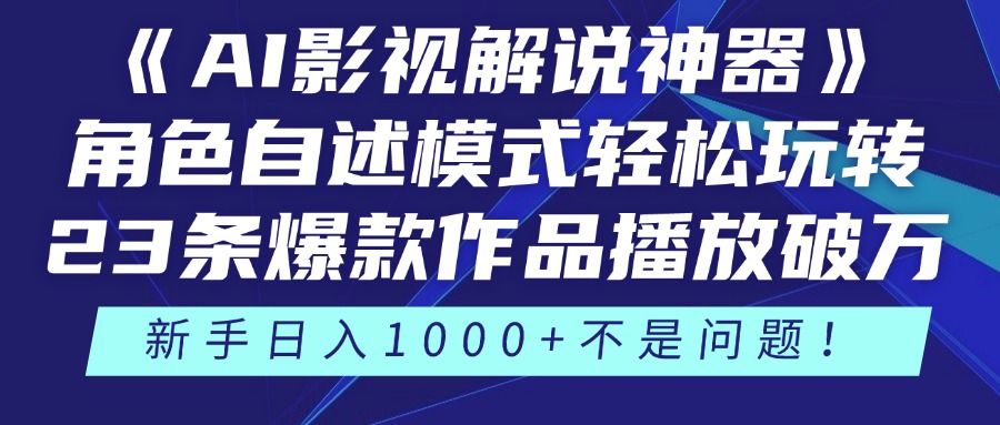 （14730期）《AI影视解说神器》角色自述模式轻松玩转！23条爆款作品播放破万，3种...