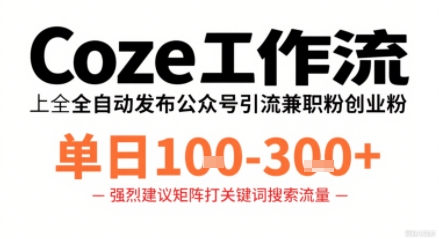 Coze工作流一键发布高质量公众号引流兼zhi粉代发粉，单日1-3张