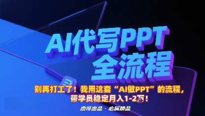 别再打工了！我用这套&ldquo;AI做PPT&rdquo;的流程，带学员稳定月入1-2W！