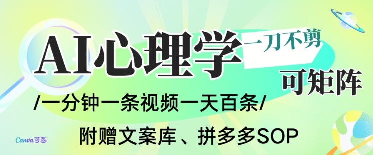 AI一键生成心理学简笔画视频，一刀不剪无需剪辑，可批量可矩阵，带书带素材带资料带徒弟